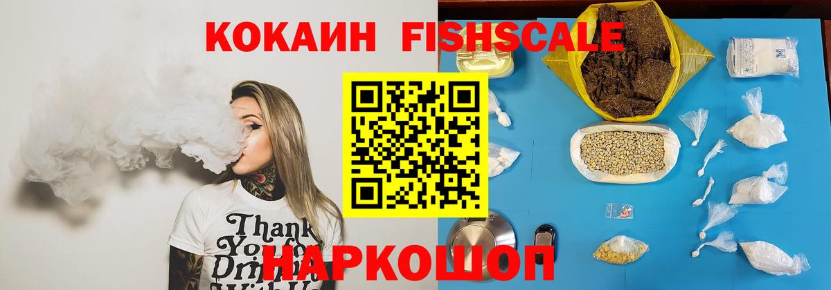 КОКАИН Fish Scale Новоуральск